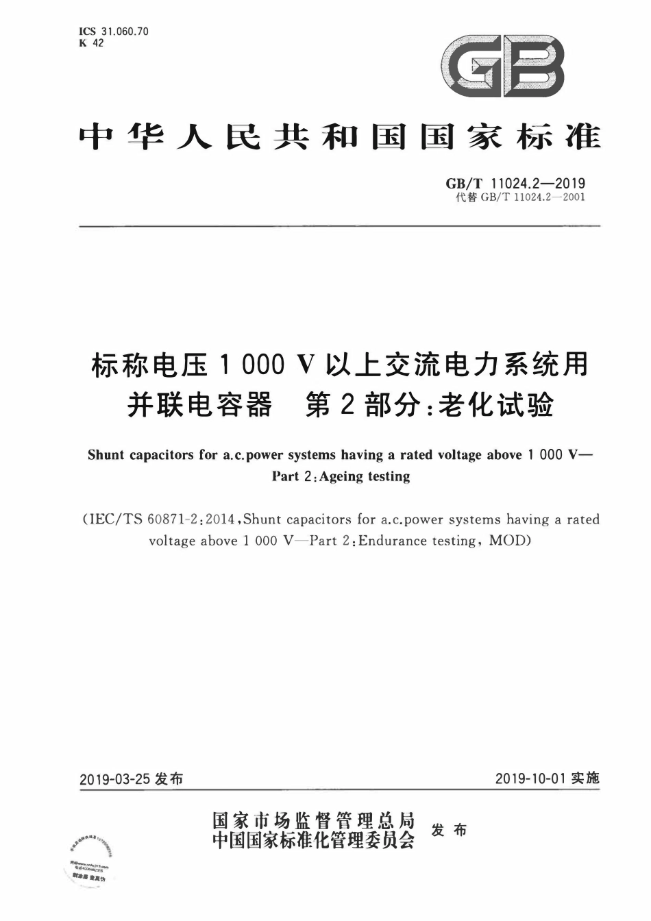 GBT11024.2-2019 标称电压1 000 V以上交流电力系统用并联电容器 第2部分：老化试验.pdf_第1页