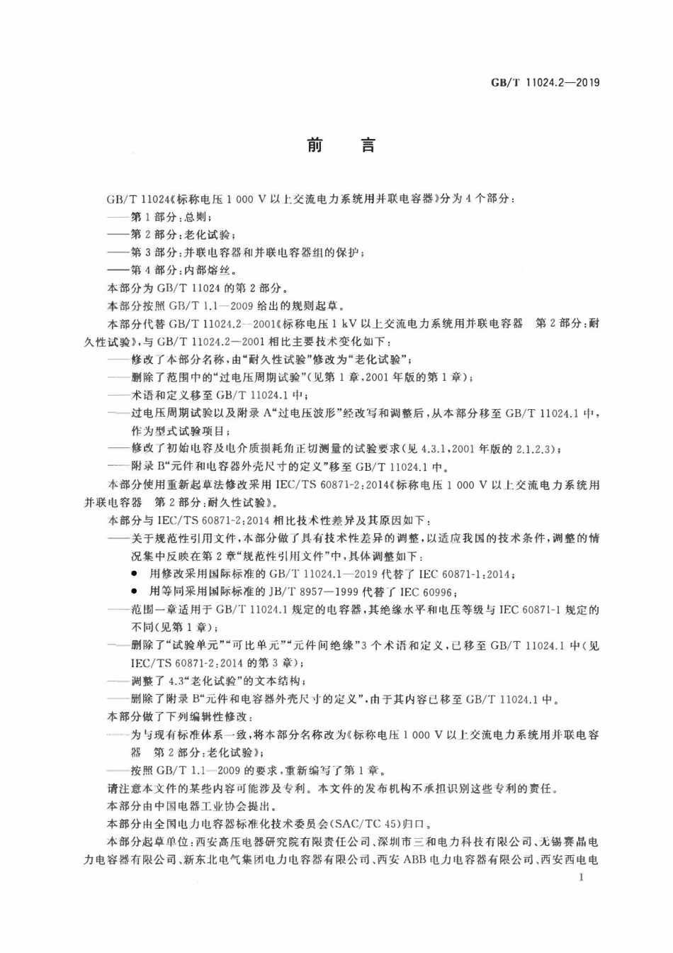 GBT11024.2-2019 标称电压1 000 V以上交流电力系统用并联电容器 第2部分：老化试验.pdf_第3页