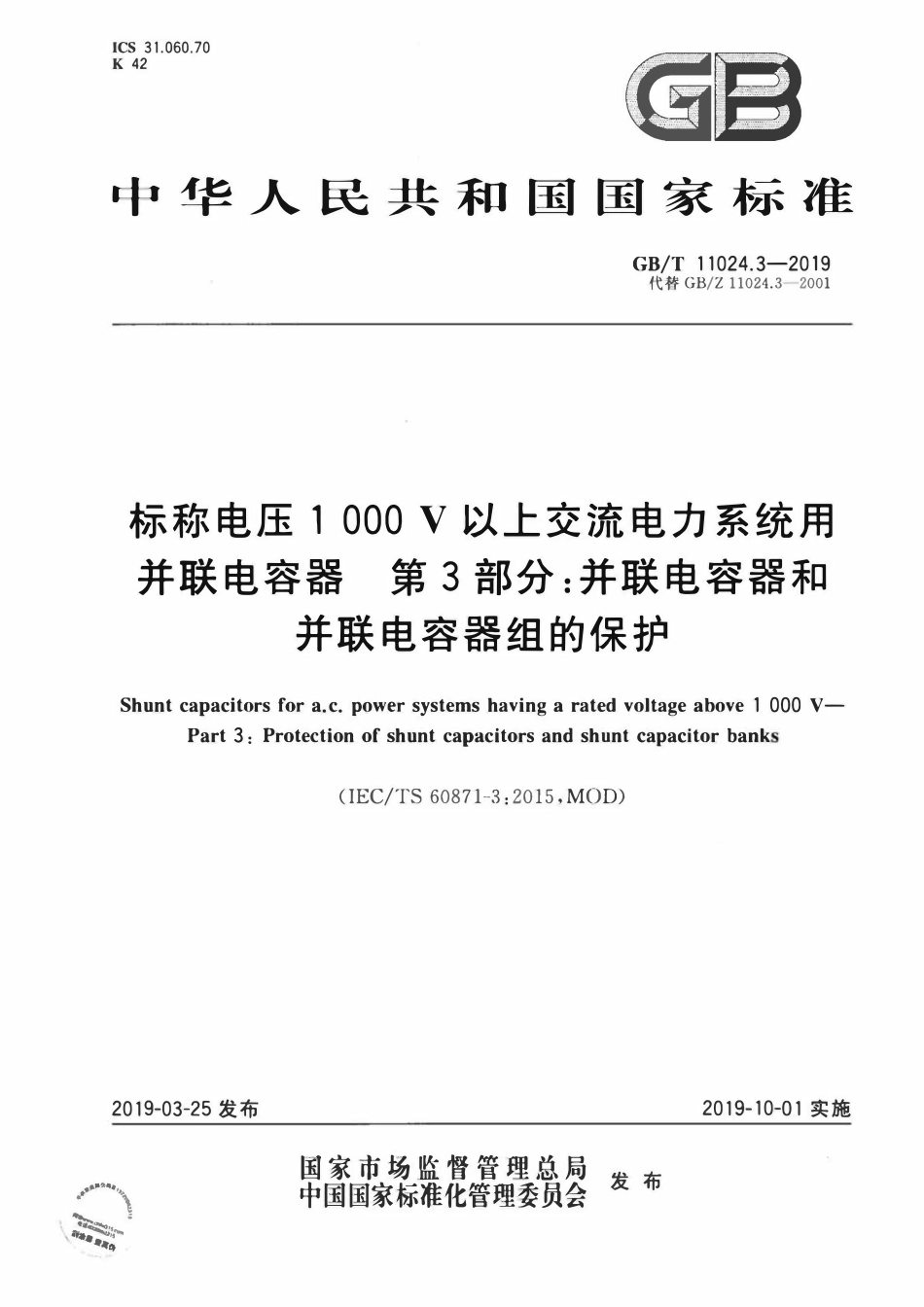GBT11024.3-2019 标称电压1 000 V以上交流电力系统用并联电容器 第3部分：并联电容器和并联电容器组的保护.pdf_第1页