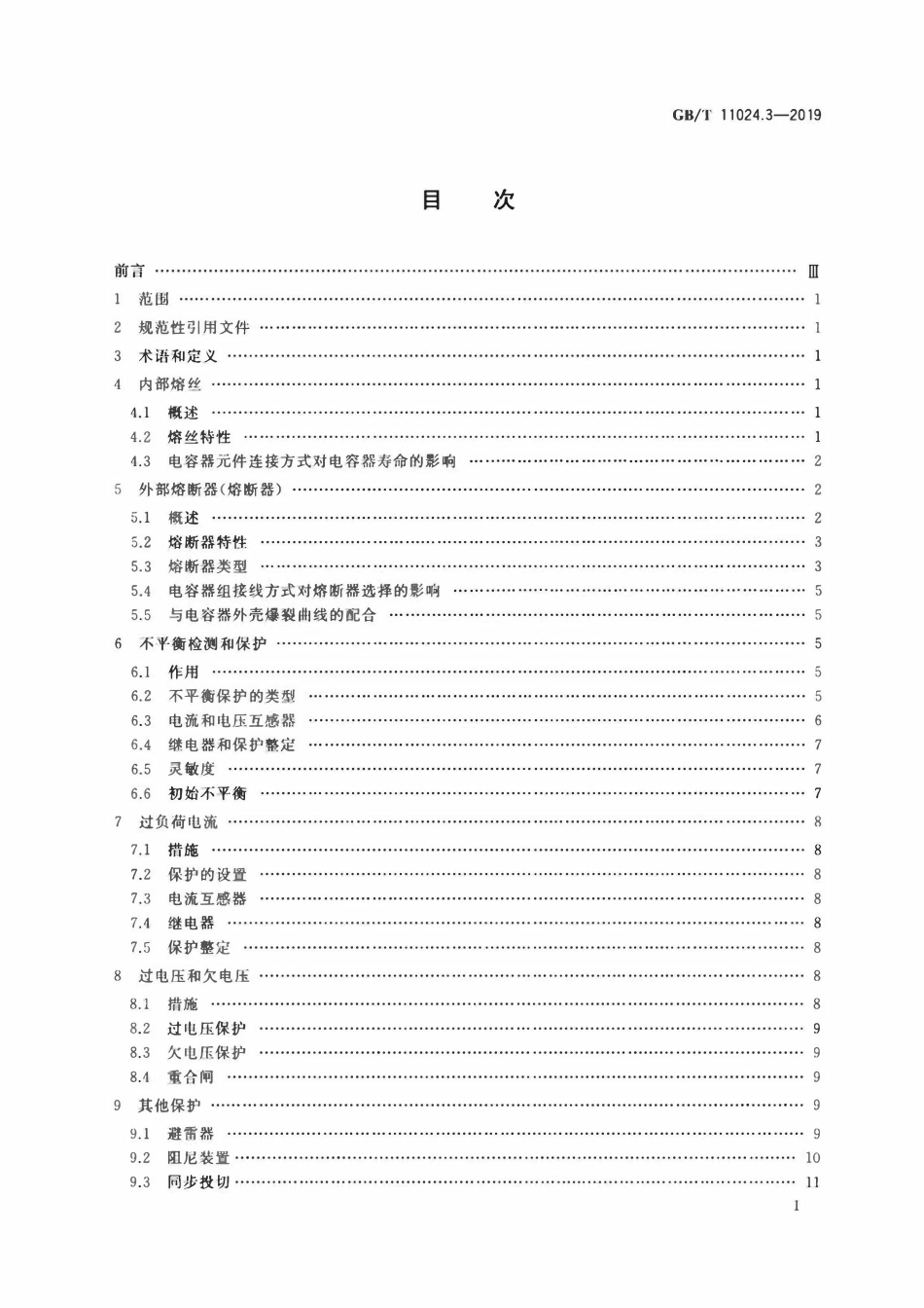 GBT11024.3-2019 标称电压1 000 V以上交流电力系统用并联电容器 第3部分：并联电容器和并联电容器组的保护.pdf_第2页