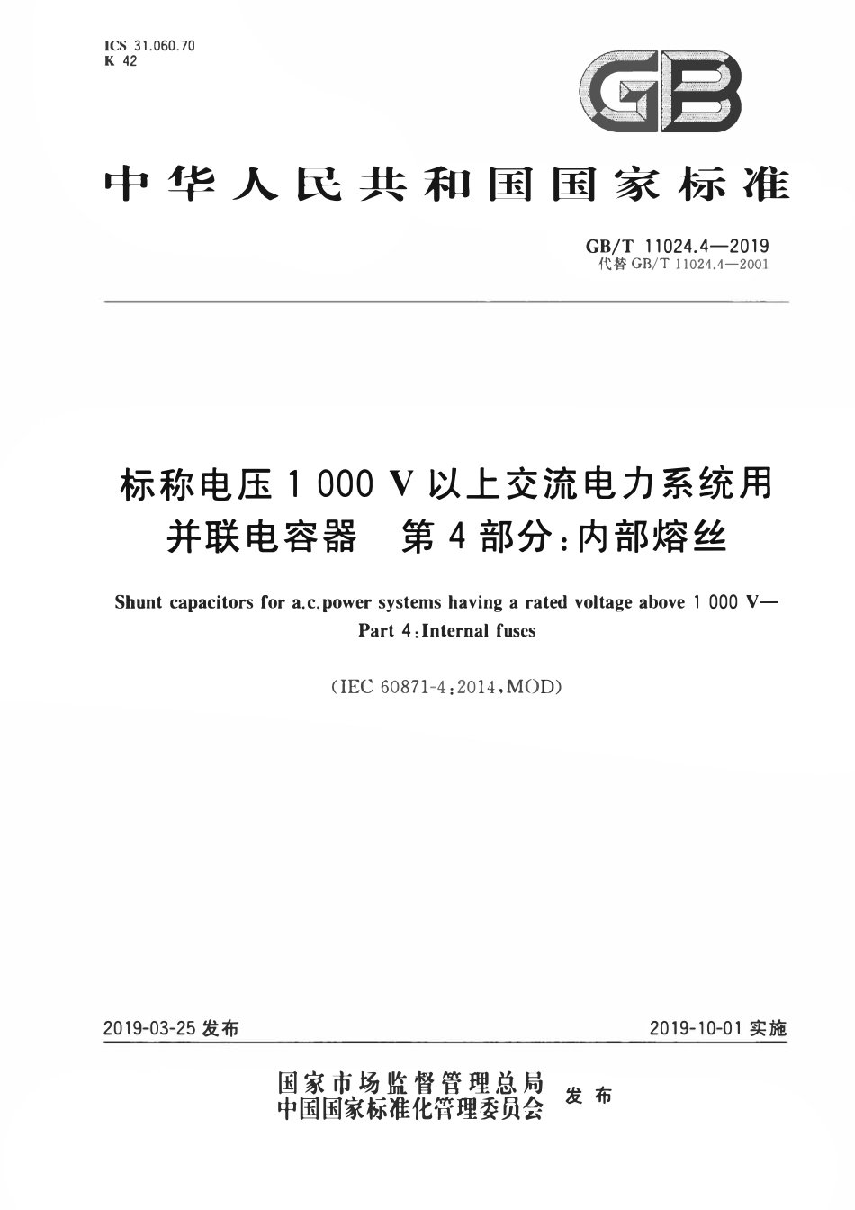 GBT11024.4-2019 标称电压1 000 V以上交流电力系统用并联电容器 第4部分：内部熔丝.pdf_第1页