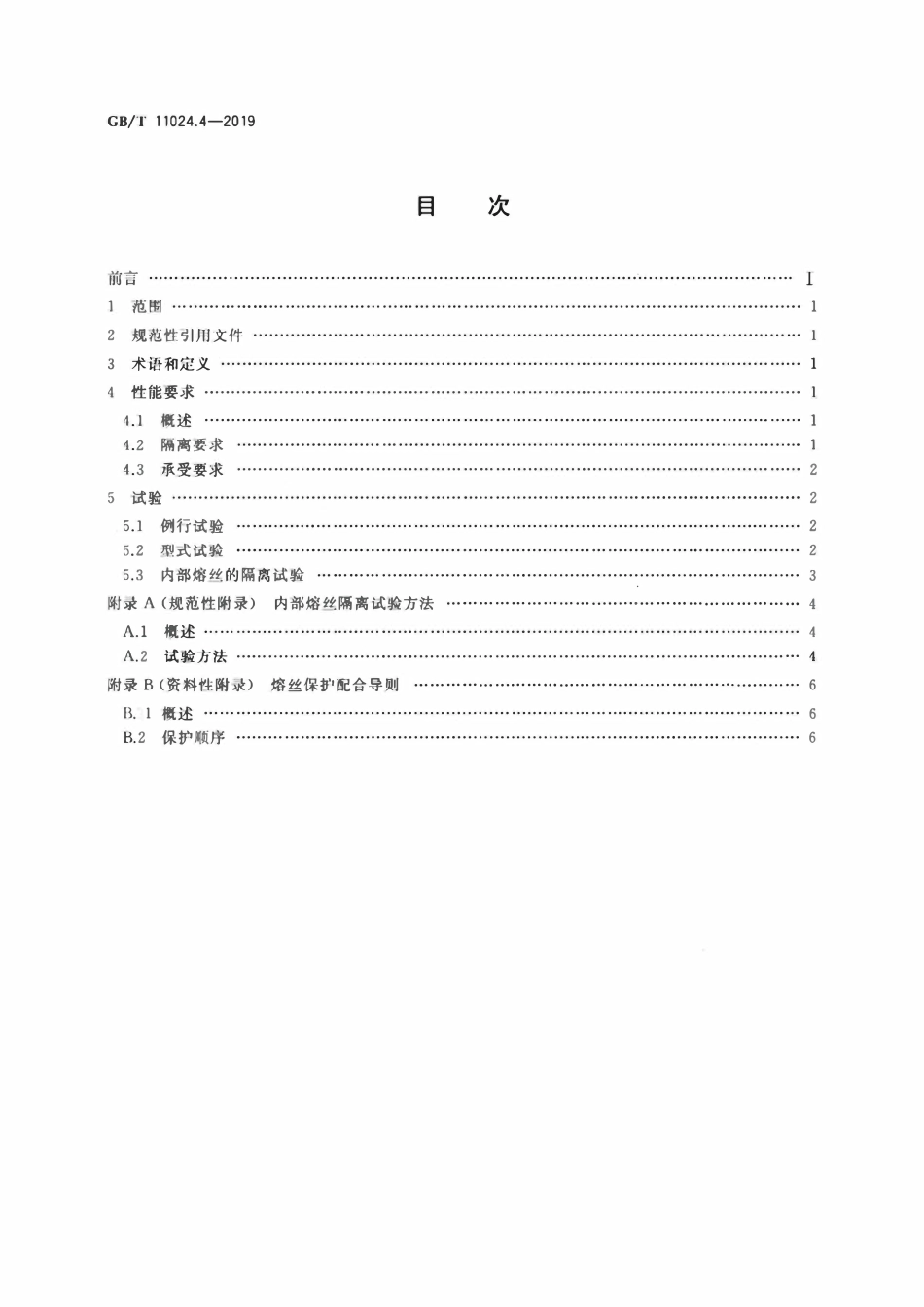GBT11024.4-2019 标称电压1 000 V以上交流电力系统用并联电容器 第4部分：内部熔丝.pdf_第2页