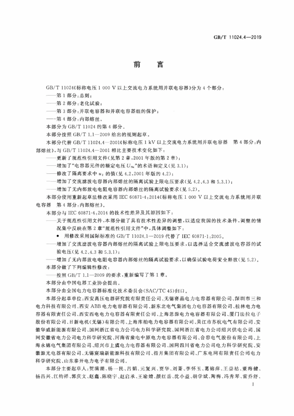 GBT11024.4-2019 标称电压1 000 V以上交流电力系统用并联电容器 第4部分：内部熔丝.pdf_第3页