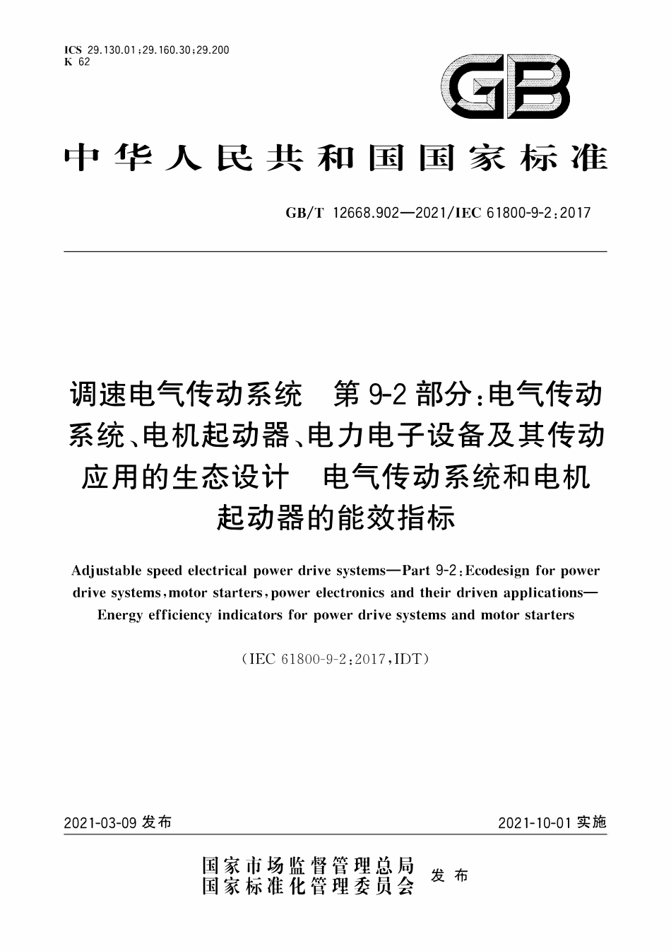 GBT12668.902-2021 调速电气传动系统 第9-2部分：电气传动系统、电机起动器、电力电子设备及其传动应用的生态设计 电气传动系统和电机起动器的能效指标.pdf_第1页