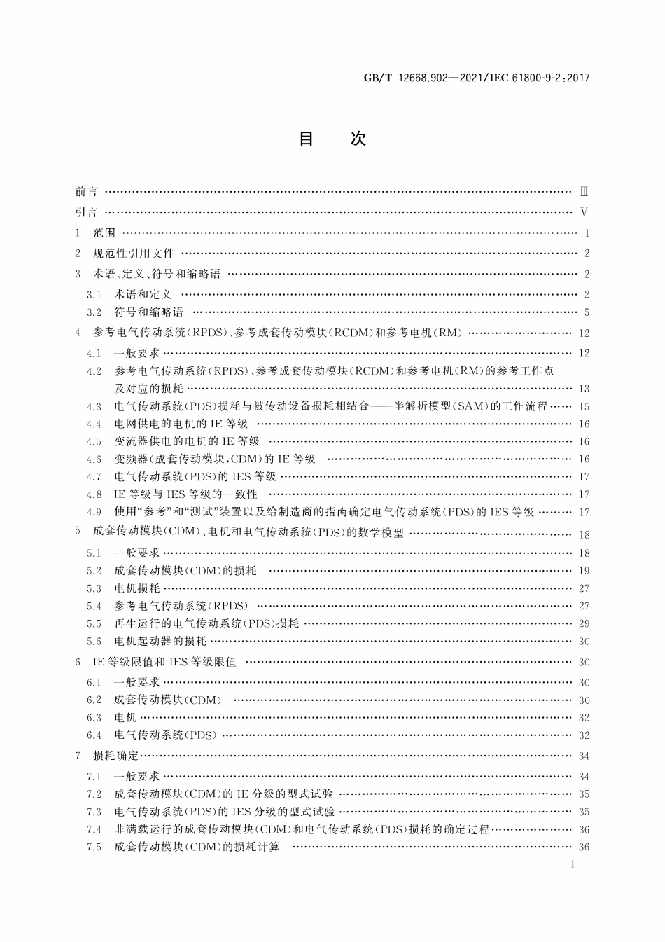 GBT12668.902-2021 调速电气传动系统 第9-2部分：电气传动系统、电机起动器、电力电子设备及其传动应用的生态设计 电气传动系统和电机起动器的能效指标.pdf_第2页