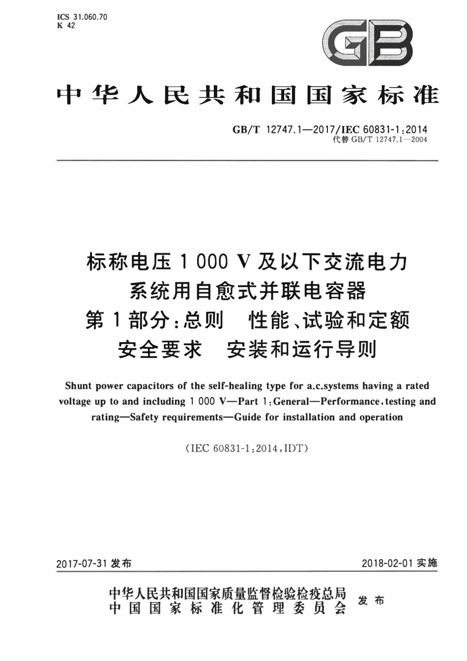 GBT12747.1-2017 标称电压1 000 V及以下交流电力系统用自愈式并联电容器 第1部分：总则 性能、试验和定额 安全要求 安装和运行导则.pdf_第1页