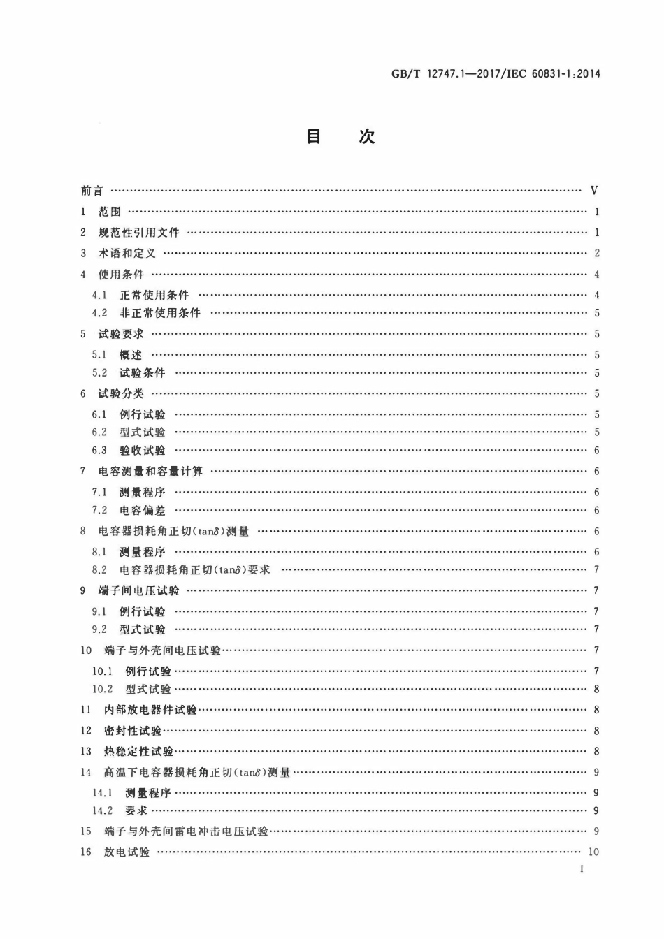 GBT12747.1-2017 标称电压1 000 V及以下交流电力系统用自愈式并联电容器 第1部分：总则 性能、试验和定额 安全要求 安装和运行导则.pdf_第2页