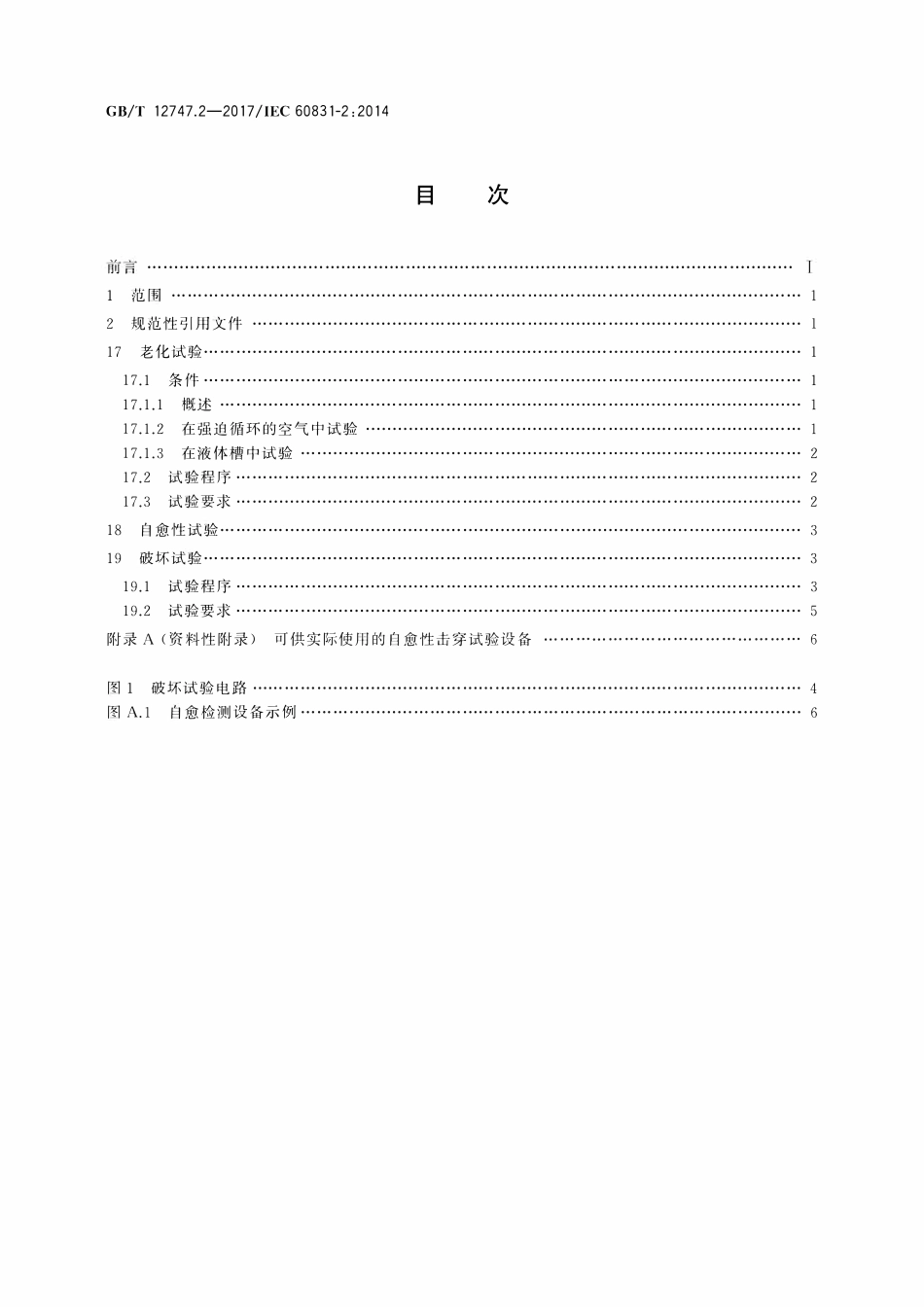 GBT12747.2-2017 标称电压1 000 V及以下交流电力系统用自愈式并联电容器 第2部分：老化试验、自愈性试验和破坏试验.pdf_第2页