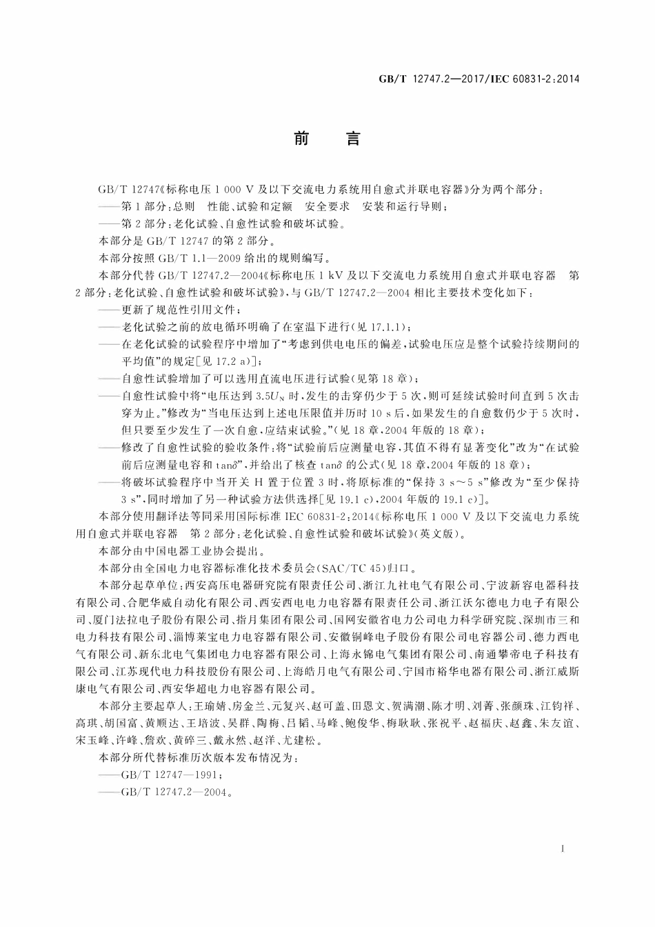 GBT12747.2-2017 标称电压1 000 V及以下交流电力系统用自愈式并联电容器 第2部分：老化试验、自愈性试验和破坏试验.pdf_第3页