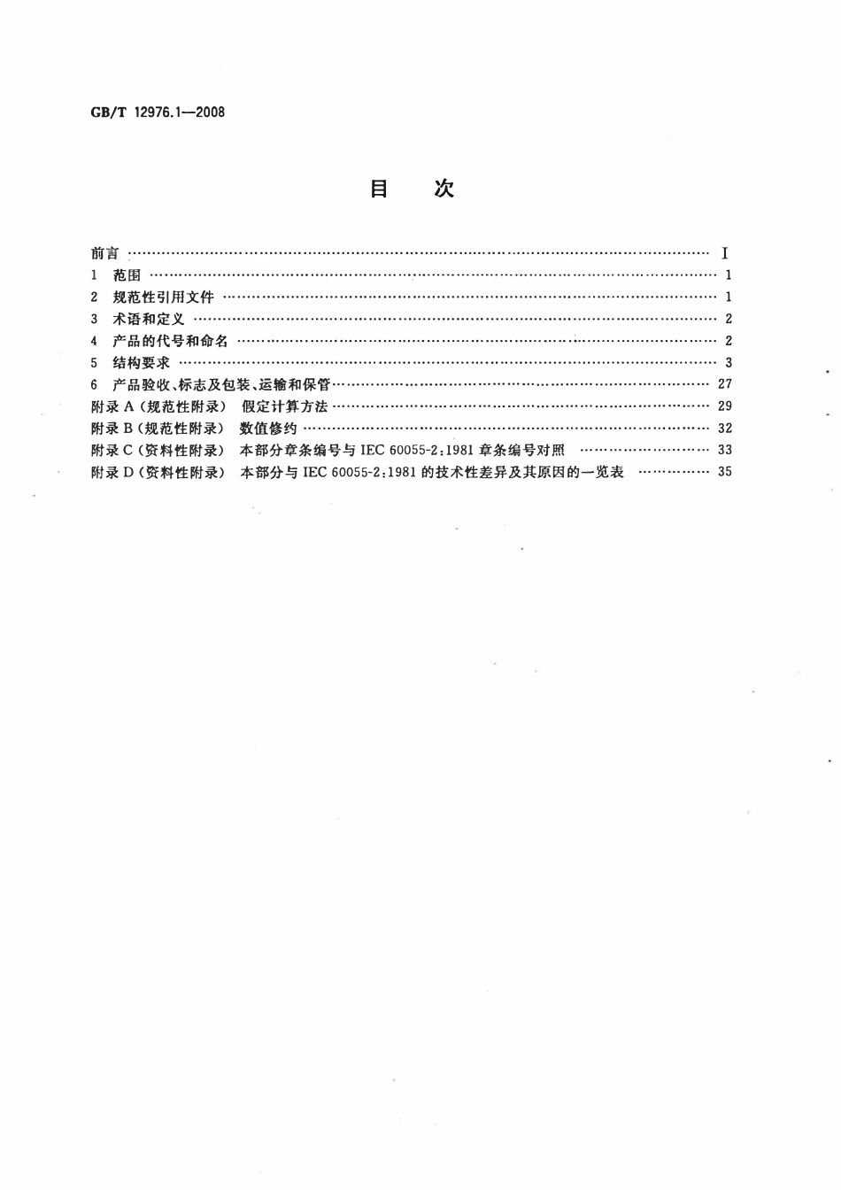 GBT12976.1-2008 额定电压35kV(Um=40.5kV)及以下纸绝缘电力电缆及其附件 第1部分：额定电压30kV及以下电缆一般规定和结构要求.pdf_第2页