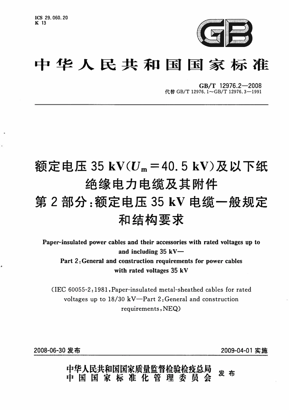 GBT12976.2-2008 额定电压35kV(Um=40.5kV)及以下纸绝缘电力电缆及其附件 第2部分：额定电压35kV电缆一般规定和结构要求.pdf_第1页