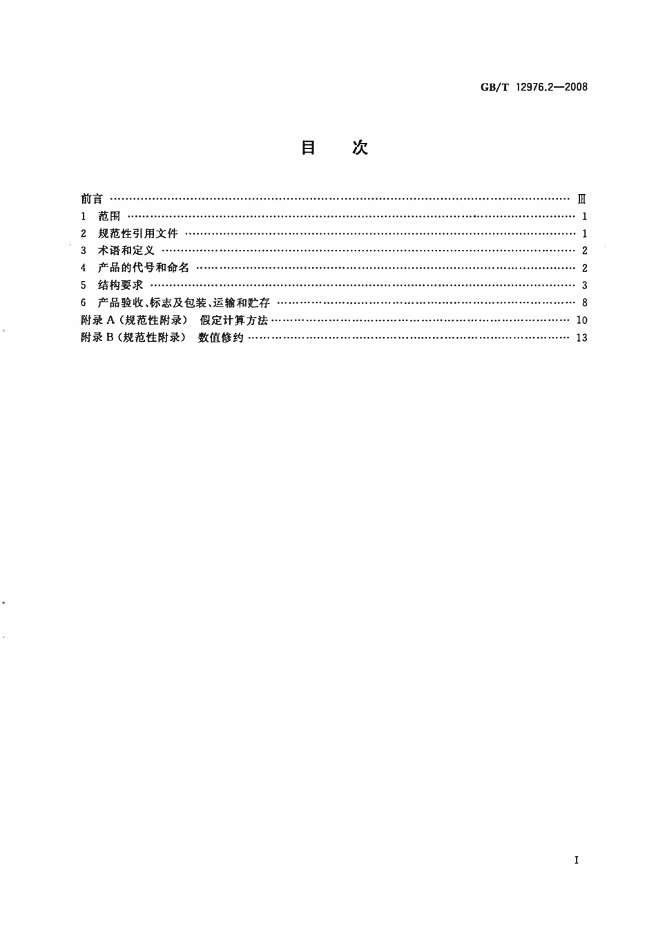 GBT12976.2-2008 额定电压35kV(Um=40.5kV)及以下纸绝缘电力电缆及其附件 第2部分：额定电压35kV电缆一般规定和结构要求.pdf_第2页