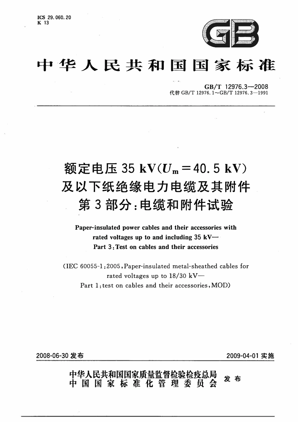 GBT12976.3-2008 额定电压35kV(Um=40.5kV)及以下纸绝缘电力电缆及其附件 第3部分：电缆和附件试验.pdf_第1页