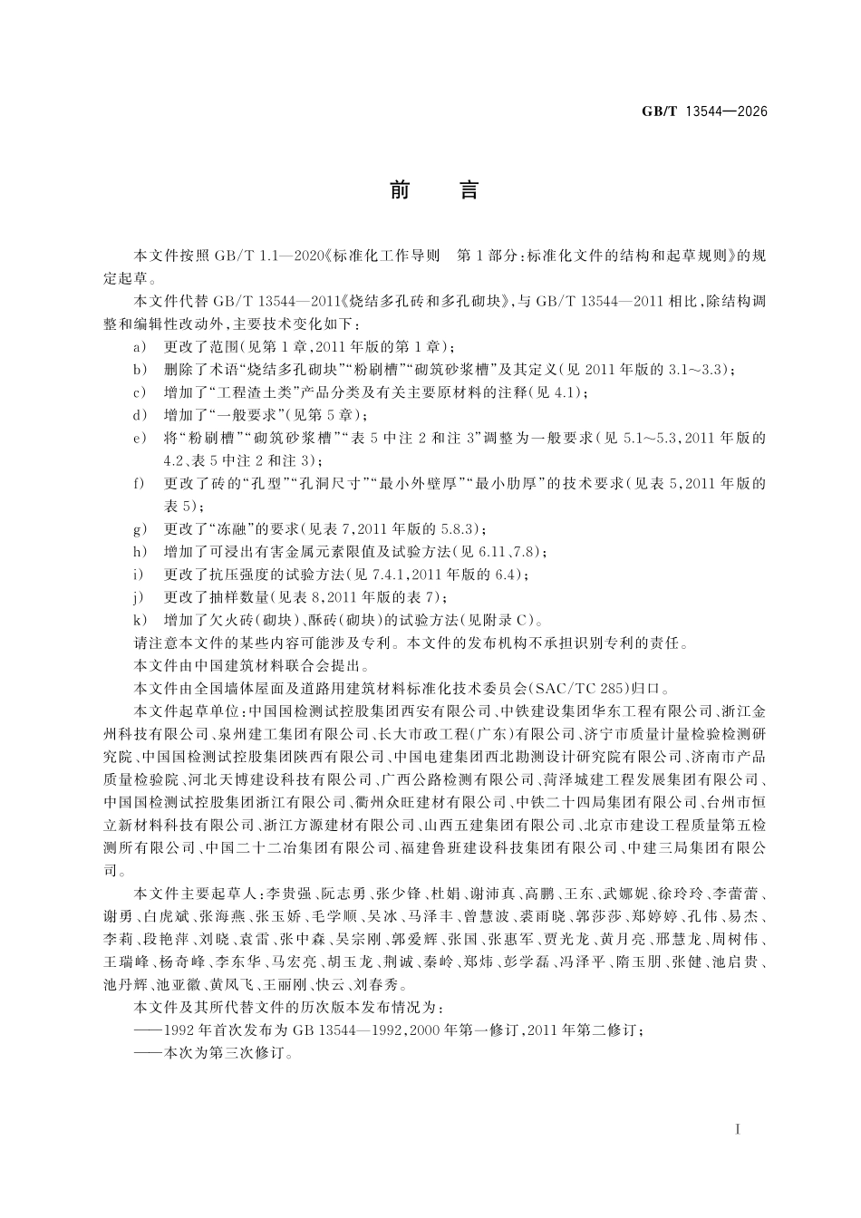 GBT13544-2026 烧结多孔砖和多孔砌块.pdf_第2页