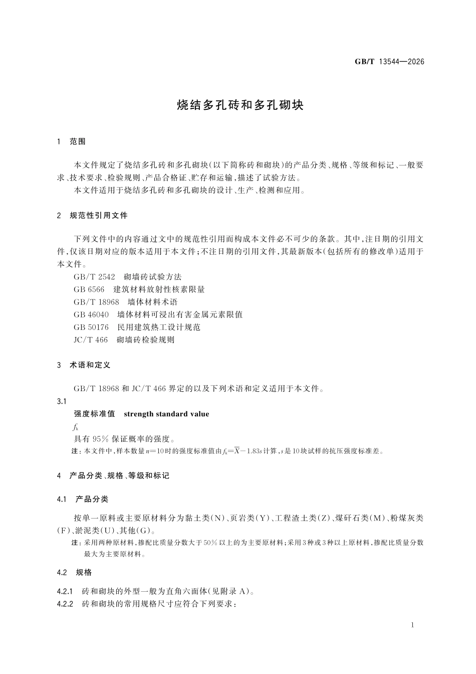 GBT13544-2026 烧结多孔砖和多孔砌块.pdf_第3页