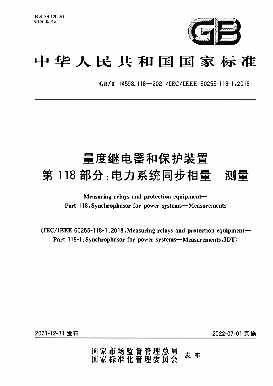 GBT14598.118-2021 量度继电器和保护装置 第118部分：电力系统同步相量 测量.pdf_第1页