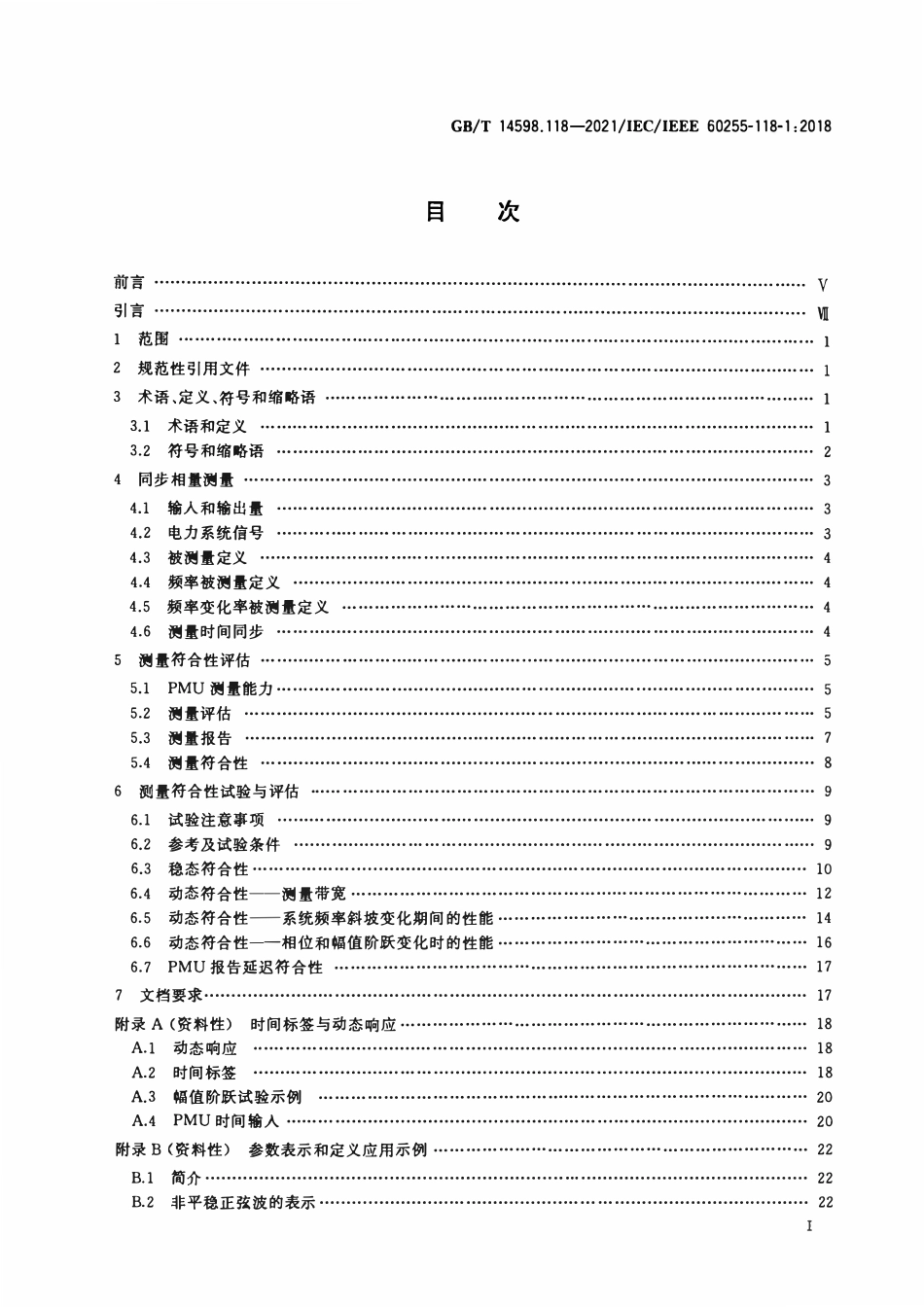 GBT14598.118-2021 量度继电器和保护装置 第118部分：电力系统同步相量 测量.pdf_第2页