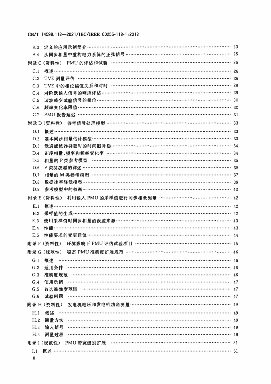 GBT14598.118-2021 量度继电器和保护装置 第118部分：电力系统同步相量 测量.pdf_第3页