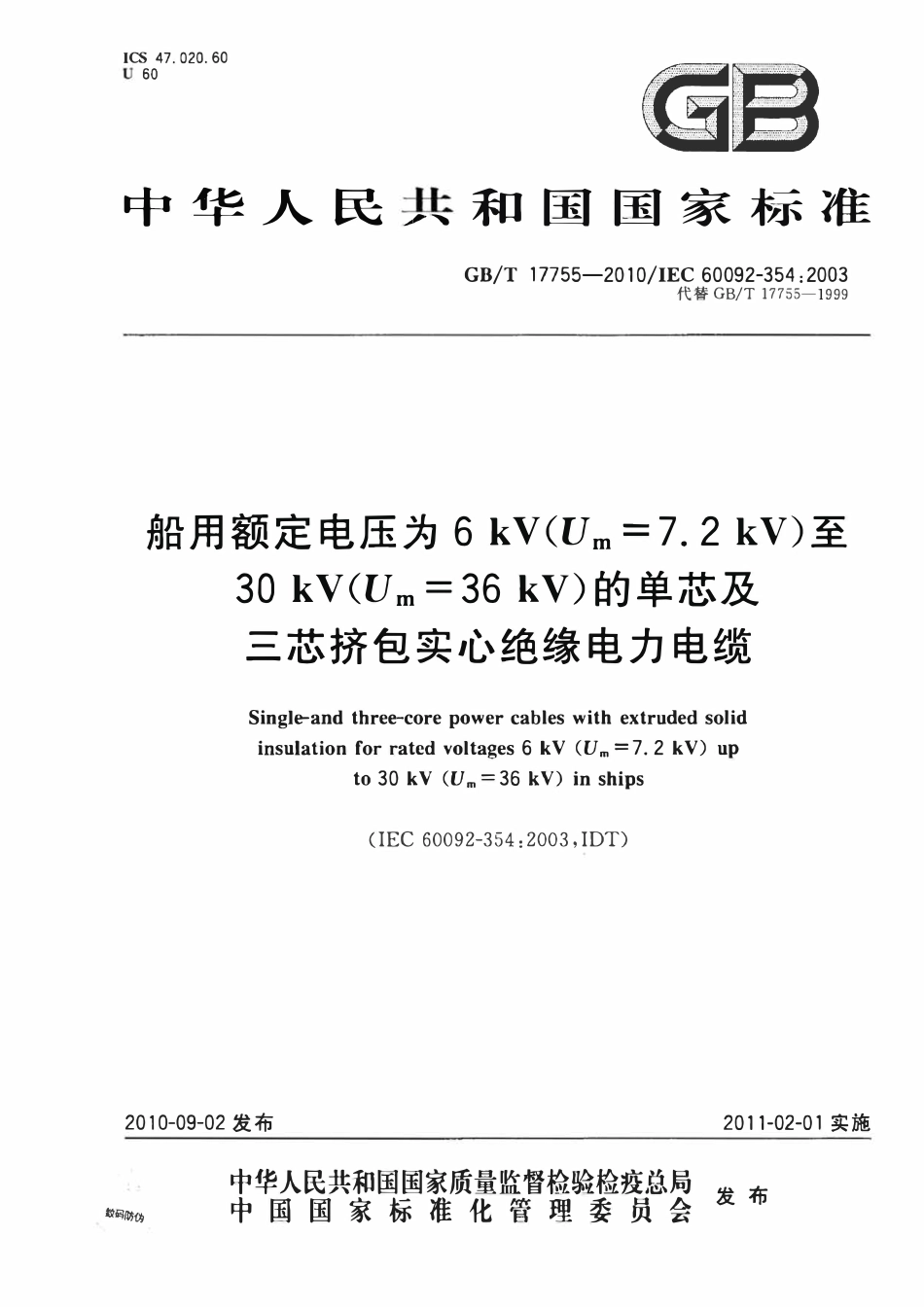 GBT17755-2010 船用额定电压为6 kV（Um=7.2 kV）至30 kV（Um=36 kV）的单芯及三芯挤包实心绝缘电力电缆.pdf_第1页