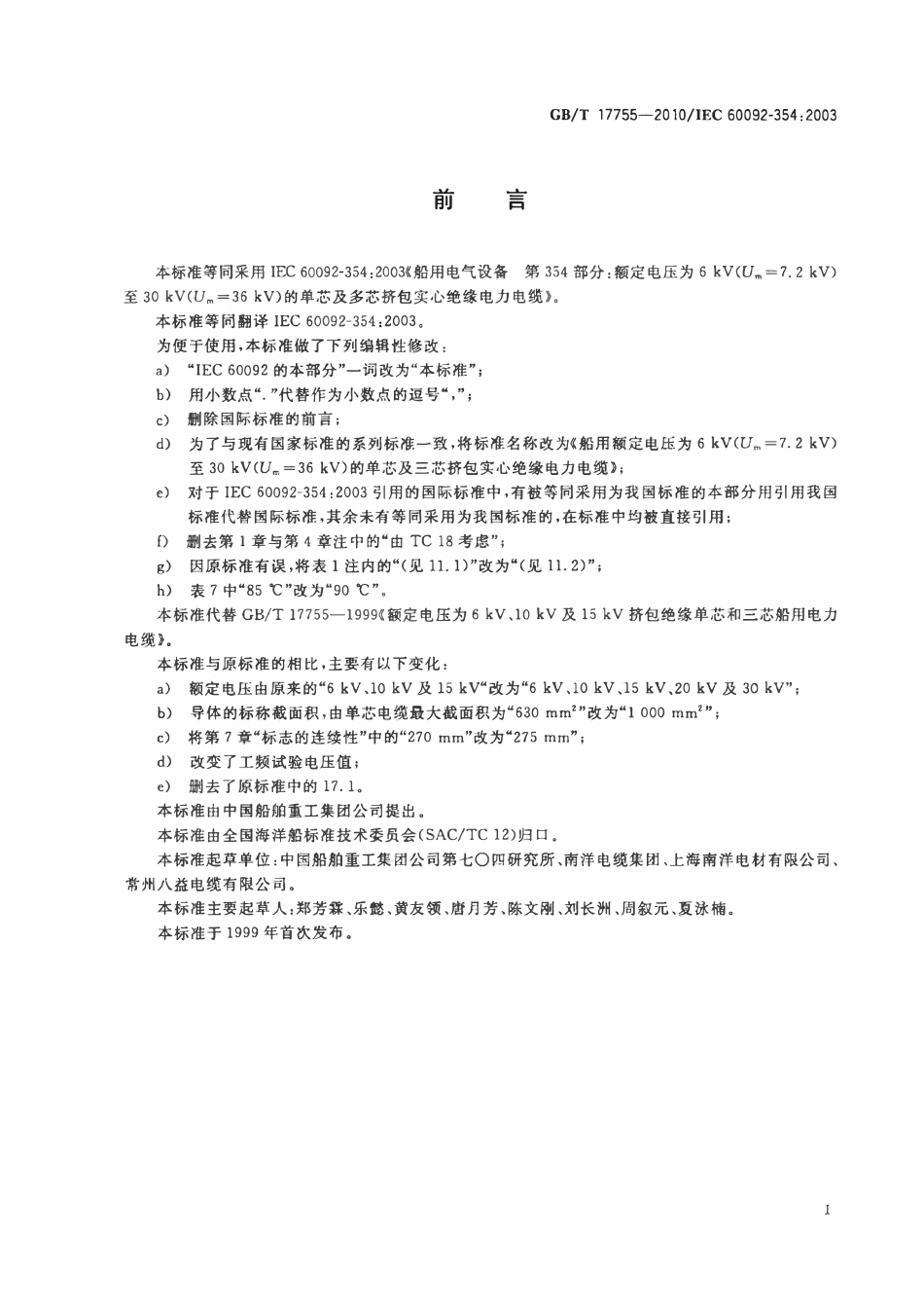 GBT17755-2010 船用额定电压为6 kV（Um=7.2 kV）至30 kV（Um=36 kV）的单芯及三芯挤包实心绝缘电力电缆.pdf_第2页