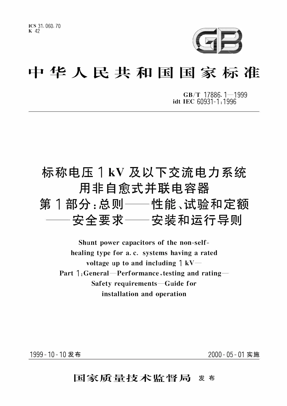 GBT17886.1-1999 标称电压1kV及以下交流电力系统用非自愈式并联电容器 第1部分：总则 -- 性能、试验和定额 -- 安全要求 安装和运行导则.pdf_第1页