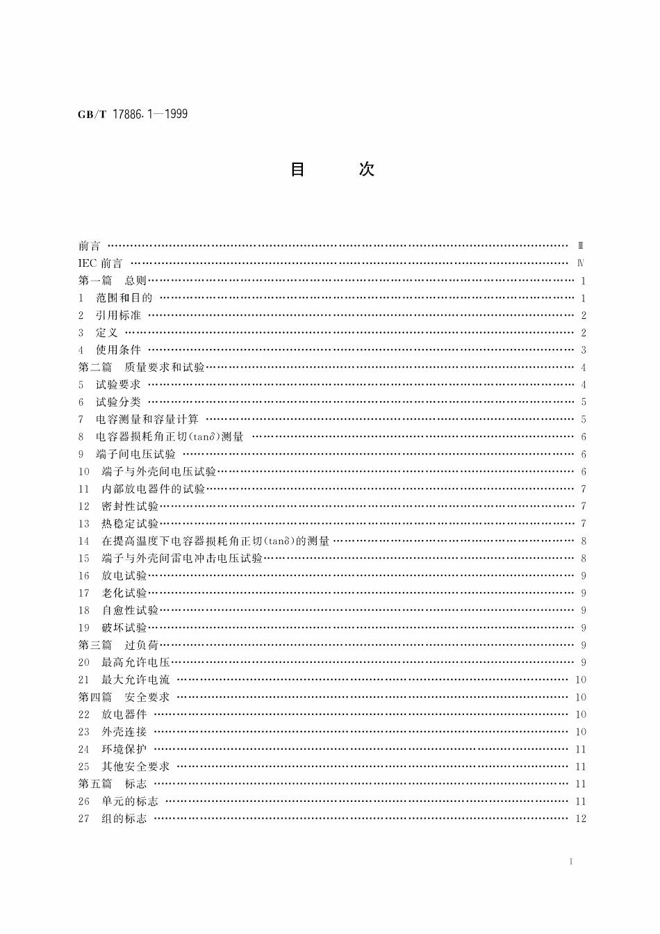GBT17886.1-1999 标称电压1kV及以下交流电力系统用非自愈式并联电容器 第1部分：总则 -- 性能、试验和定额 -- 安全要求 安装和运行导则.pdf_第2页