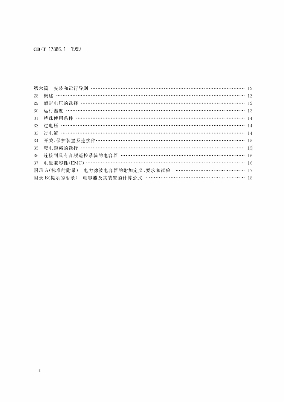 GBT17886.1-1999 标称电压1kV及以下交流电力系统用非自愈式并联电容器 第1部分：总则 -- 性能、试验和定额 -- 安全要求 安装和运行导则.pdf_第3页