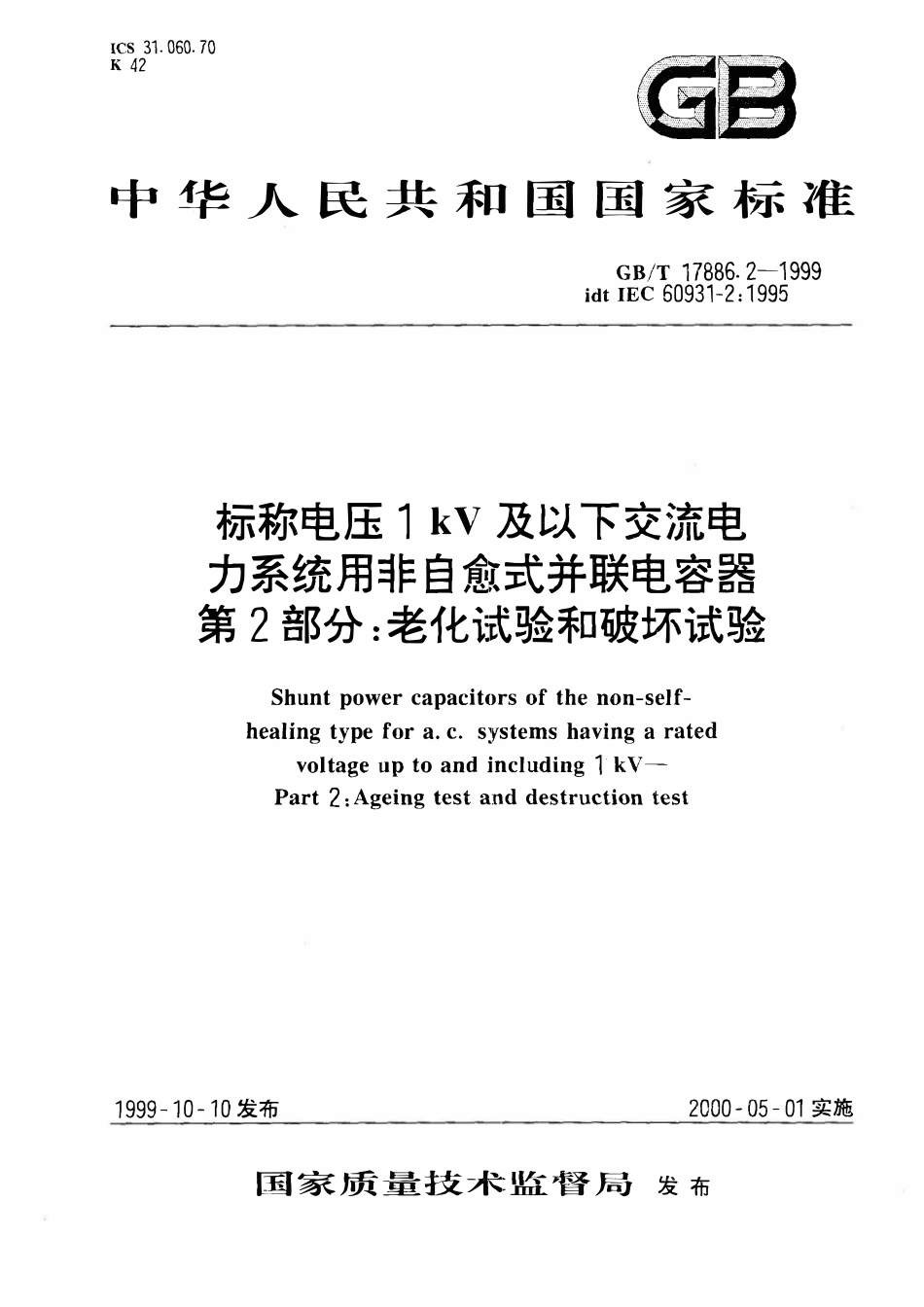 GBT17886.2-1999 标称电压1kV及以下交流电力系统用非自愈式并联电容器 第2部分：老化试验和破坏试验.pdf_第1页