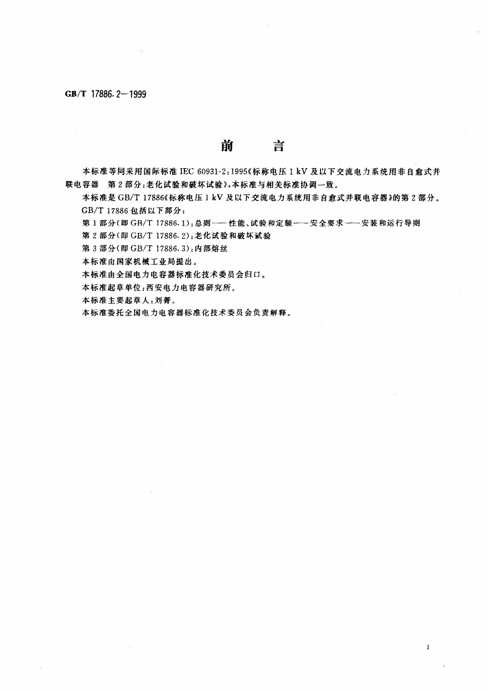 GBT17886.2-1999 标称电压1kV及以下交流电力系统用非自愈式并联电容器 第2部分：老化试验和破坏试验.pdf_第2页