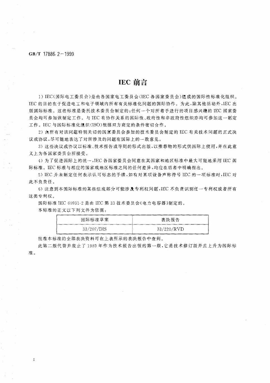 GBT17886.2-1999 标称电压1kV及以下交流电力系统用非自愈式并联电容器 第2部分：老化试验和破坏试验.pdf_第3页