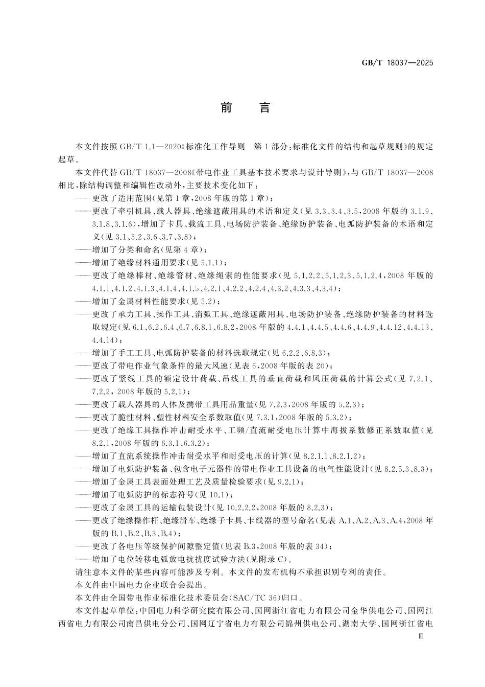 GBT18037-2025 带电作业工具设备基本技术要求与设计导则.pdf_第3页