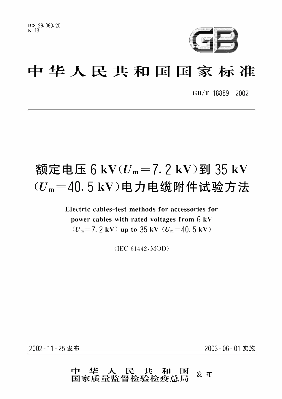 GBT18889-2002 额定电压6kV(Um=7.2kV)到35kV(Um=40.5kV)电力电缆附件试验方法.pdf_第1页