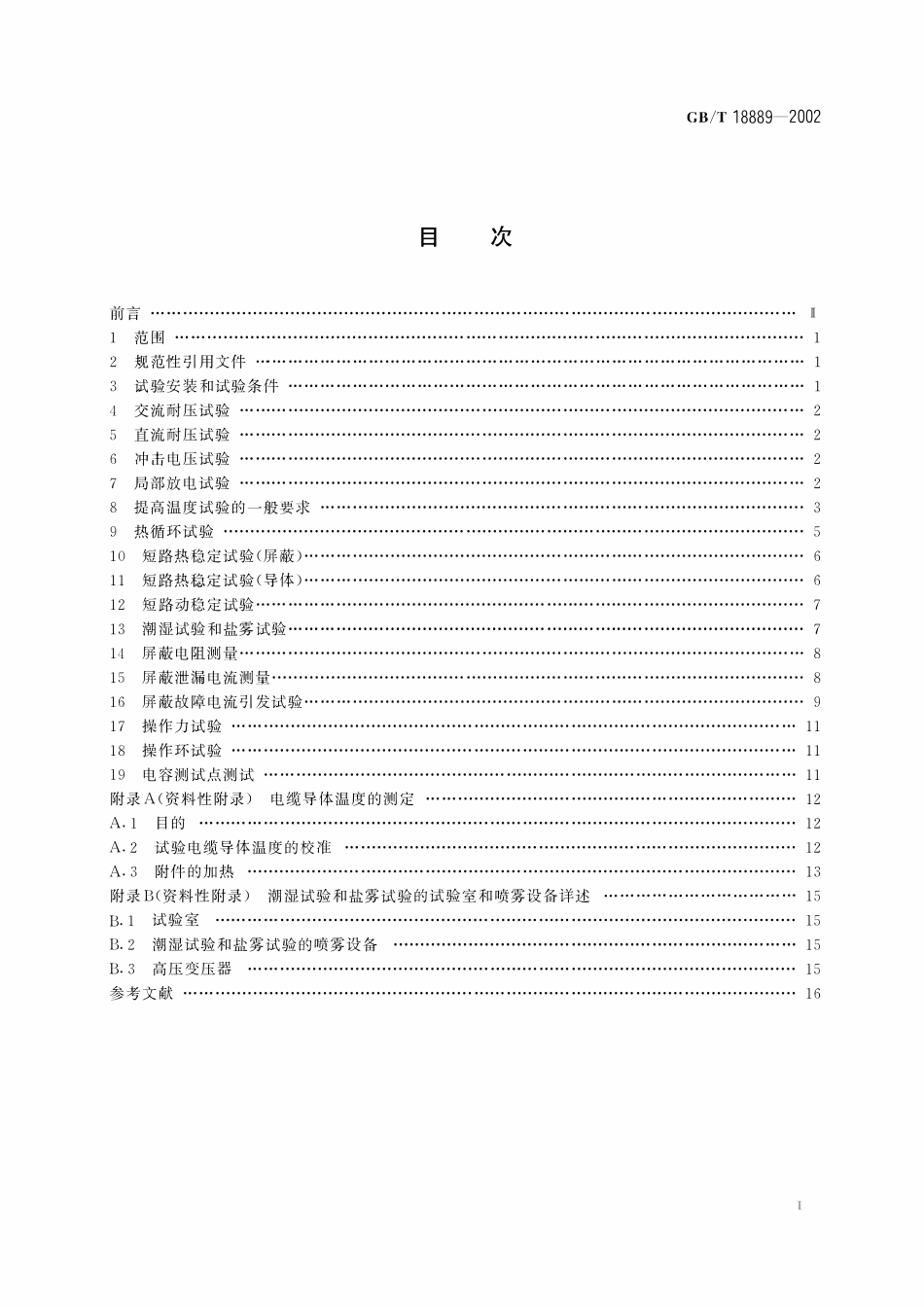 GBT18889-2002 额定电压6kV(Um=7.2kV)到35kV(Um=40.5kV)电力电缆附件试验方法.pdf_第2页