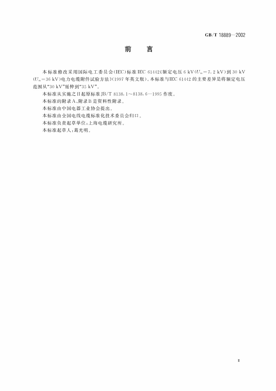GBT18889-2002 额定电压6kV(Um=7.2kV)到35kV(Um=40.5kV)电力电缆附件试验方法.pdf_第3页