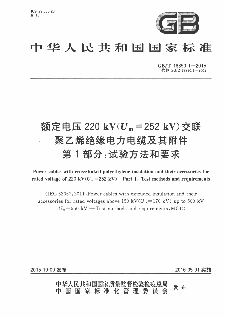 GBT18890.1-2015 额定电压220kV（Um=252kV）交联聚乙烯绝缘电力电缆及其附件 第1部分：试验方法和要求.pdf_第1页
