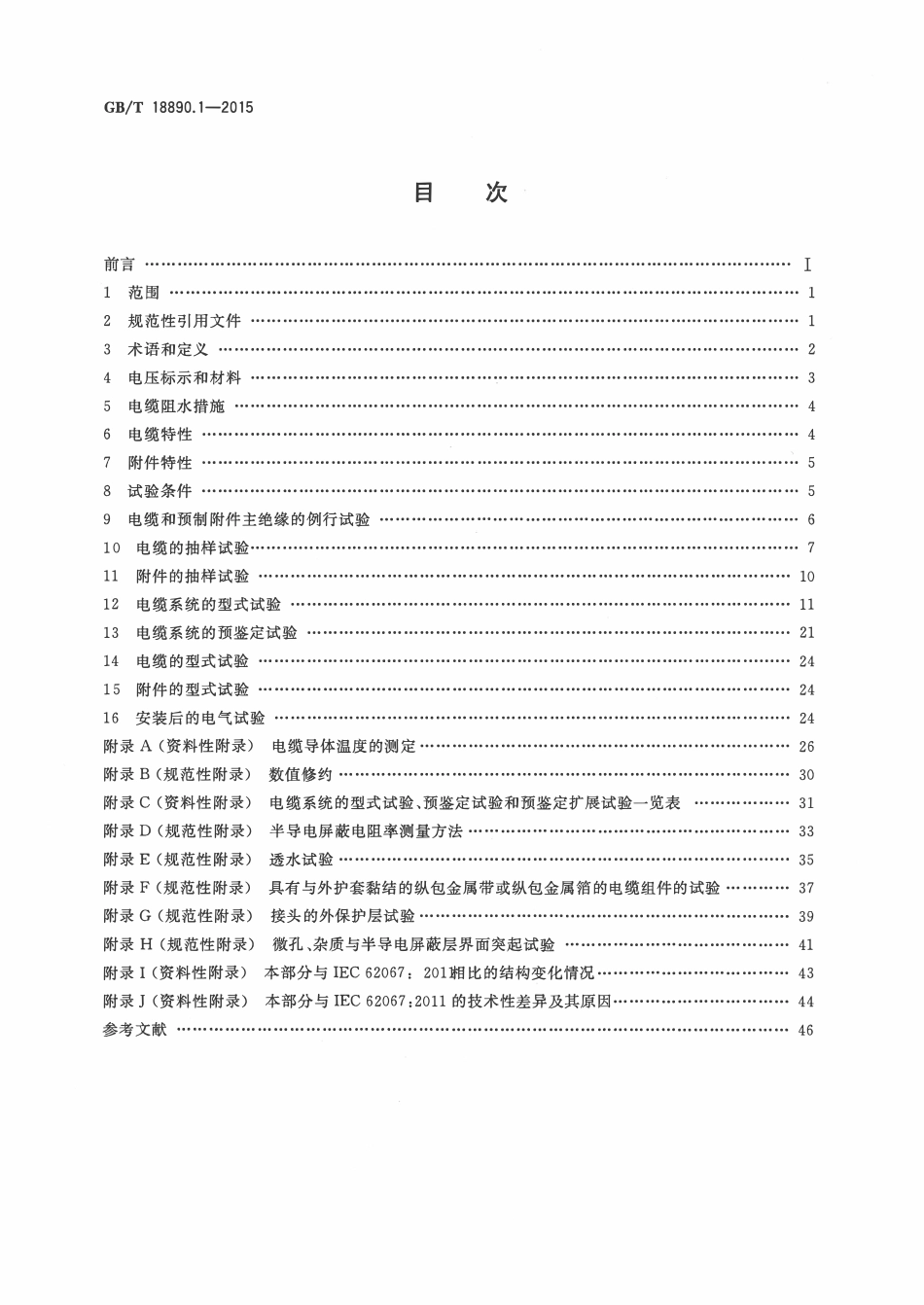 GBT18890.1-2015 额定电压220kV（Um=252kV）交联聚乙烯绝缘电力电缆及其附件 第1部分：试验方法和要求.pdf_第2页
