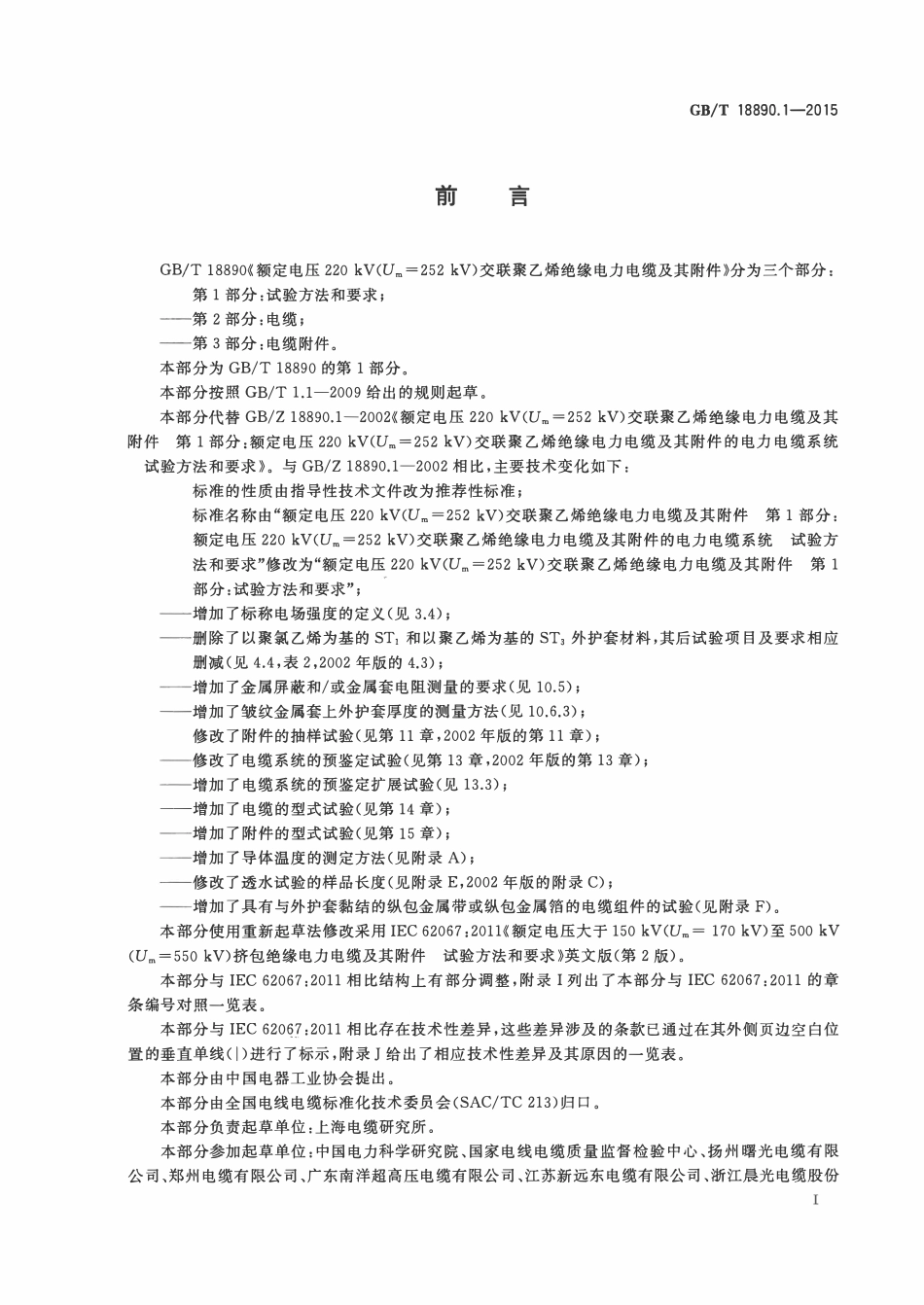GBT18890.1-2015 额定电压220kV（Um=252kV）交联聚乙烯绝缘电力电缆及其附件 第1部分：试验方法和要求.pdf_第3页