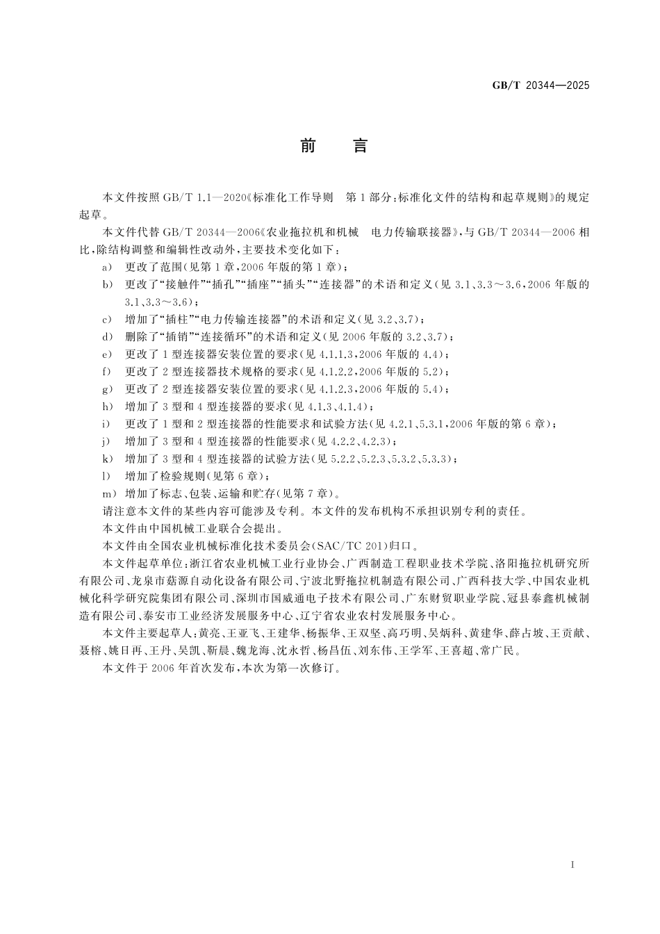 GBT20344-2025 农林拖拉机和机械 电力传输连接器.pdf_第2页
