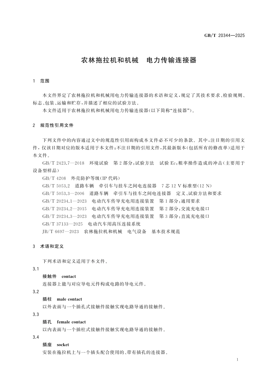 GBT20344-2025 农林拖拉机和机械 电力传输连接器.pdf_第3页