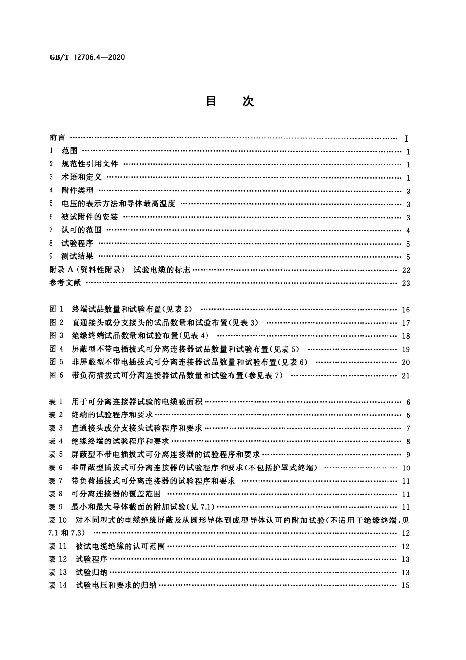 GBT12706.4-2020 额定电压1kV到35kV挤包绝缘电力电缆及附件 第4部分：额定电压6kV到35kV电力电缆附件试验要求.pdf_第2页
