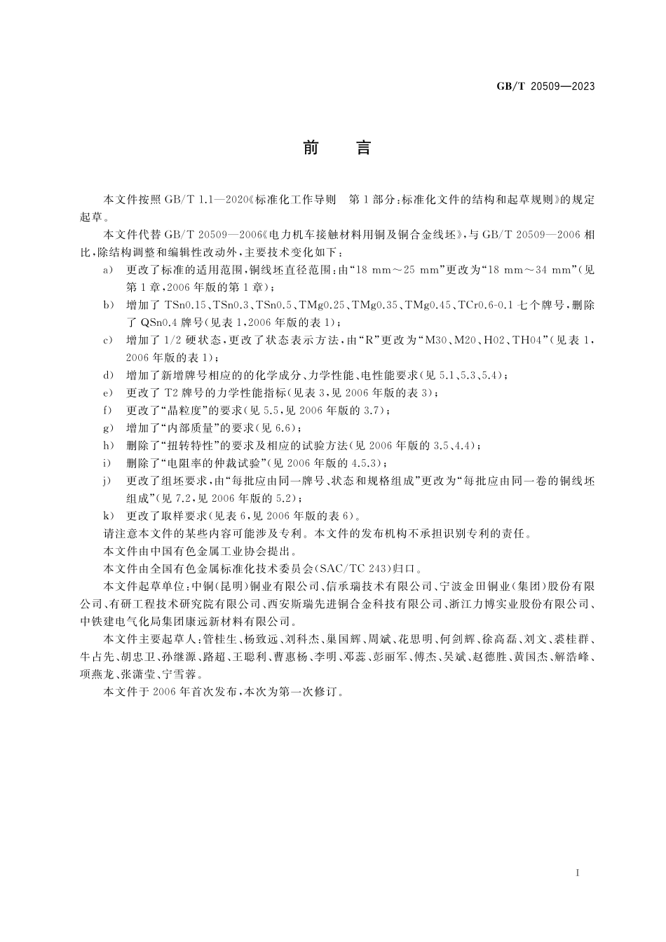 GBT20509-2023 电力机车接触材料用铜及铜合金线坯.pdf_第2页