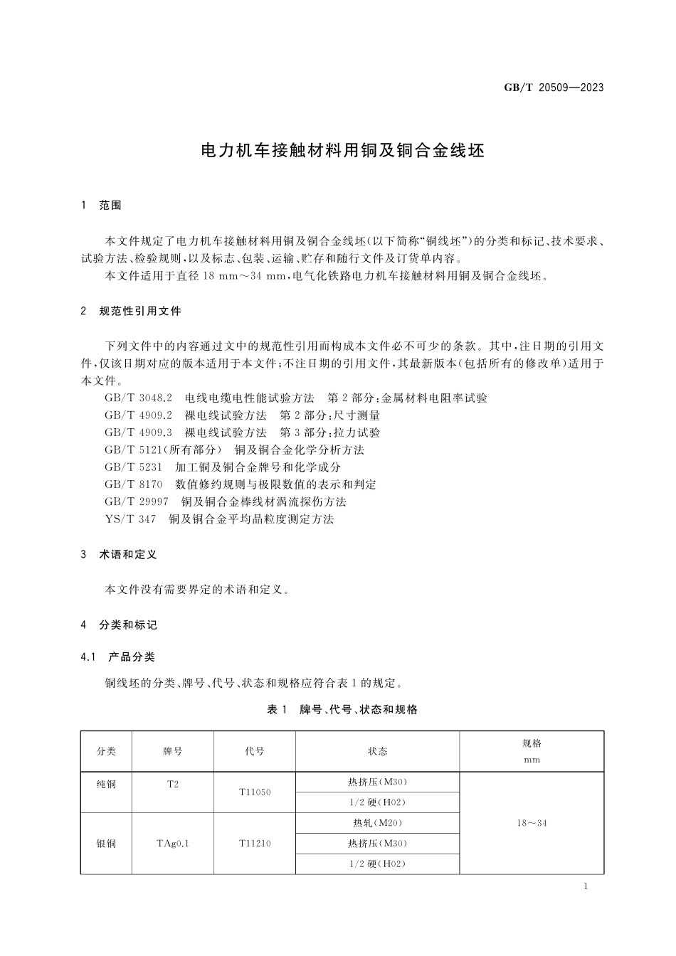 GBT20509-2023 电力机车接触材料用铜及铜合金线坯.pdf_第3页