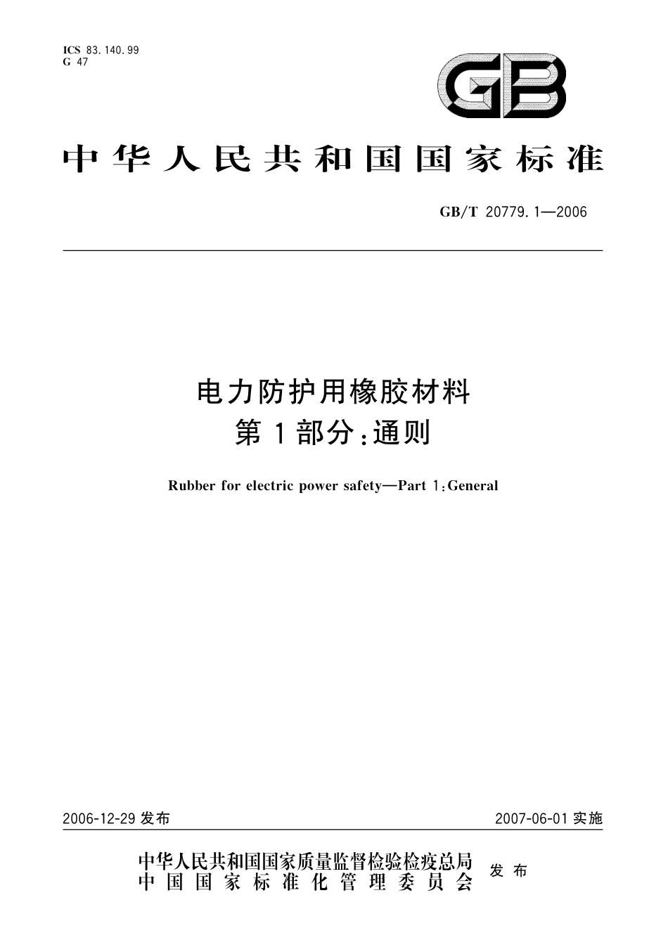 GBT20779.1-2006 电力防护用橡胶材料 第1部分：通则.pdf_第1页