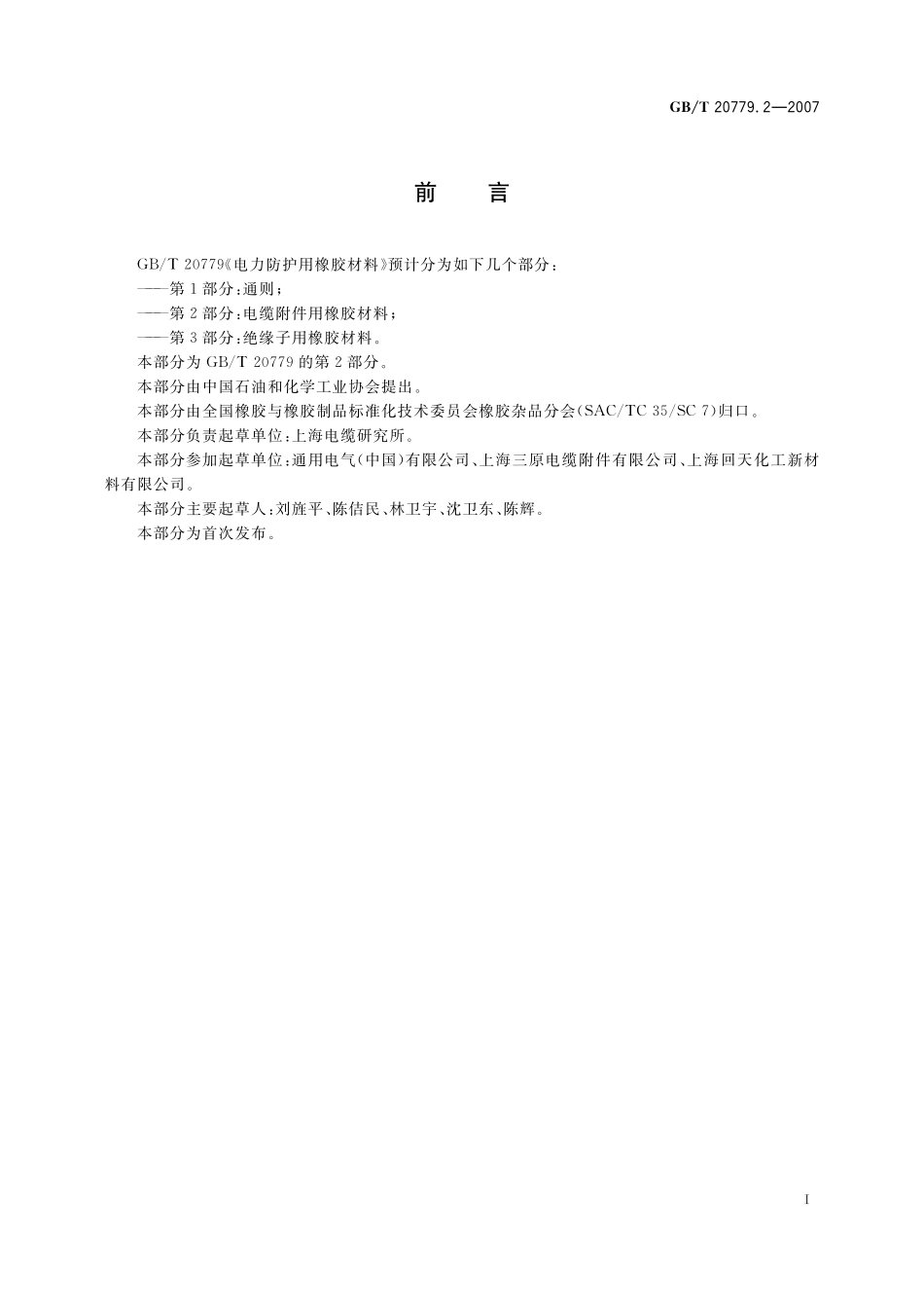 GBT20779.2-2007 电力防护用橡胶材料 第2部分：电缆附件用橡胶材料.pdf_第2页