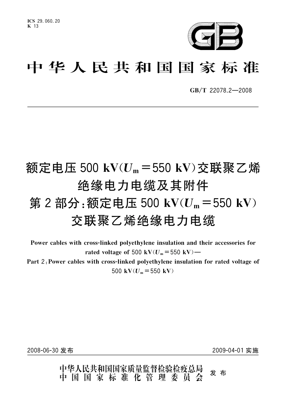 GBT22078.2-2008 额定电压500kV(Um=550kV)交联聚乙烯绝缘电力电缆及其附件 第2部分 额定电压500kV(Um=550kV)交联聚乙烯绝缘电力电缆.pdf_第1页
