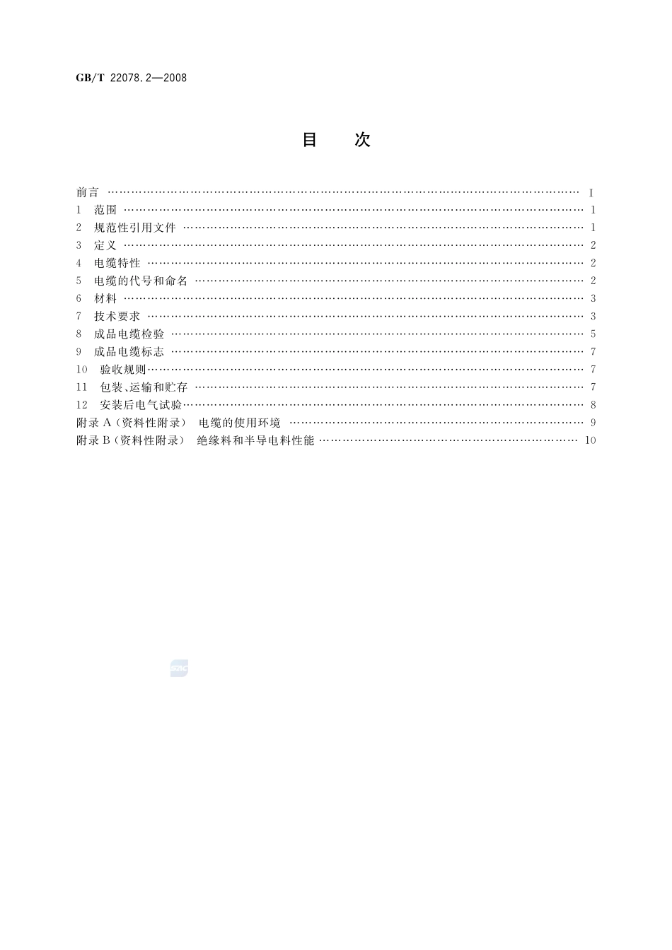 GBT22078.2-2008 额定电压500kV(Um=550kV)交联聚乙烯绝缘电力电缆及其附件 第2部分 额定电压500kV(Um=550kV)交联聚乙烯绝缘电力电缆.pdf_第2页
