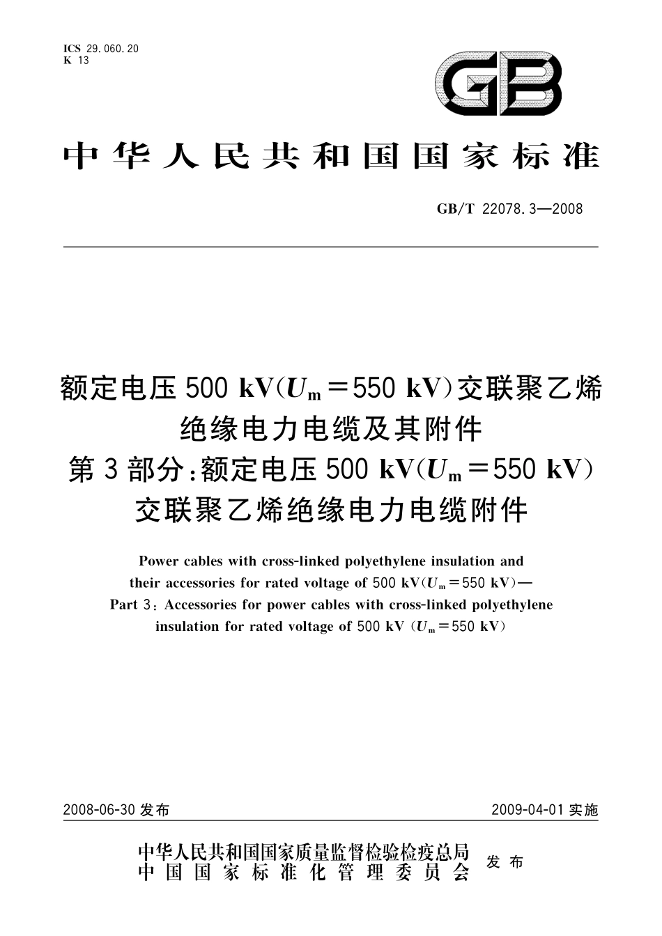 GBT22078.3-2008 额定电压500kV(Um=550kV)交联聚乙烯绝缘电力电缆及其附件 第3部分 额定电压500kV(Um=550kV)交联聚乙烯绝缘电力电缆附件.pdf_第1页