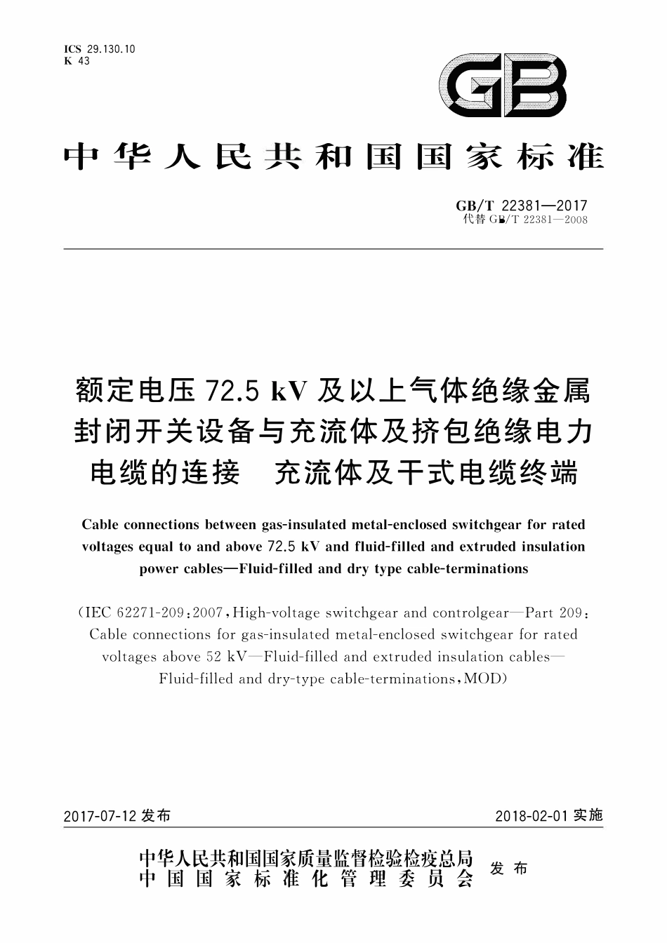 GBT22381-2017 额定电压72.5kV及以上气体绝缘金属封闭开关设备与充流体及挤包绝缘电力电缆的连接 充流体及干式电缆终端.pdf_第1页