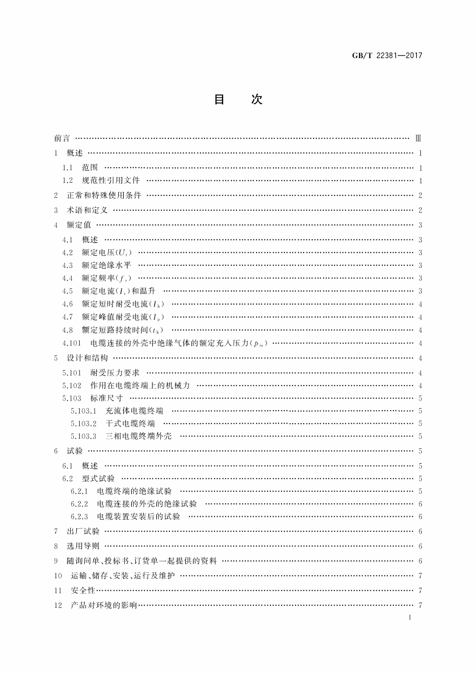 GBT22381-2017 额定电压72.5kV及以上气体绝缘金属封闭开关设备与充流体及挤包绝缘电力电缆的连接 充流体及干式电缆终端.pdf_第2页