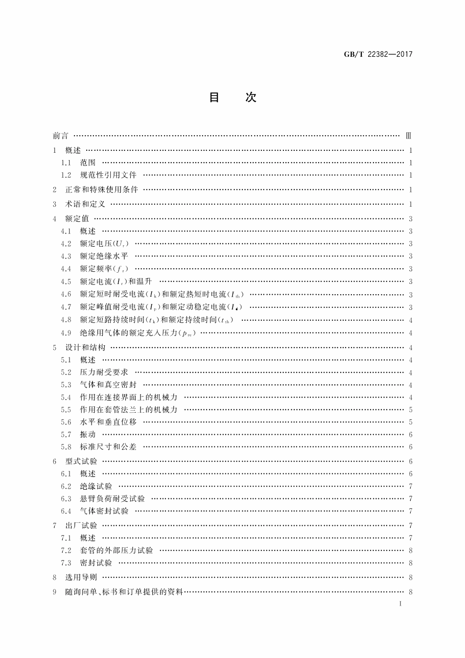 GBT22382-2017 额定电压72.5 kV 及以上气体绝缘金属封闭开关设备与电力变压器之间的直接连接.pdf_第2页